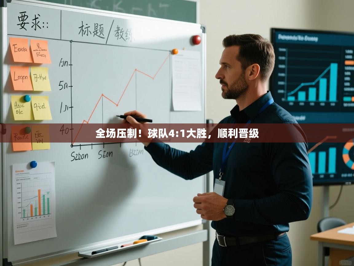 全场压制！球队4:1大胜，顺利晋级  第1张