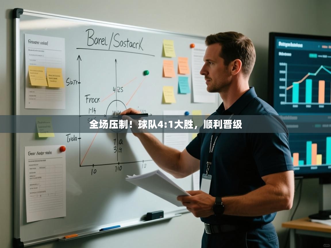 全场压制！球队4:1大胜，顺利晋级  第2张