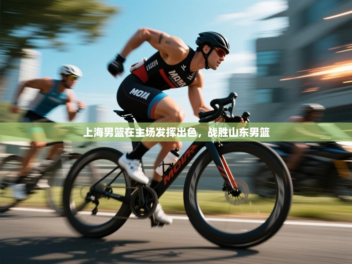 上海男篮在主场发挥出色，战胜山东男篮  第2张