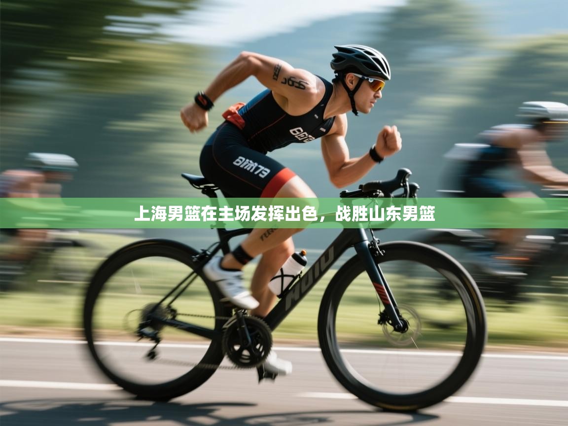 上海男篮在主场发挥出色，战胜山东男篮  第1张