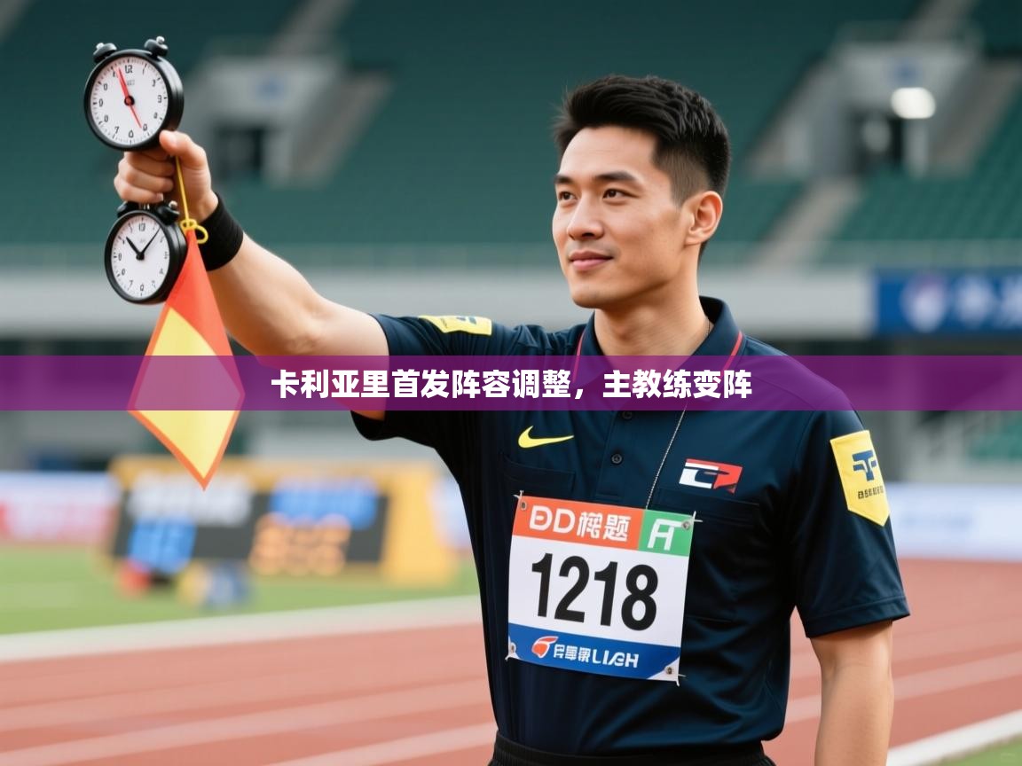 卡利亚里首发阵容调整,主教练变阵 第1张