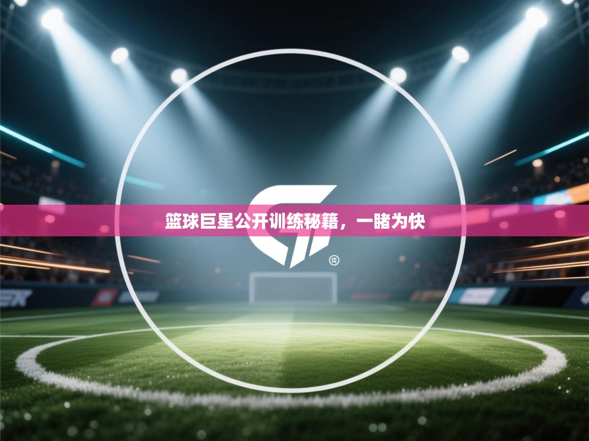 篮球巨星公开训练秘籍，一睹为快  第1张