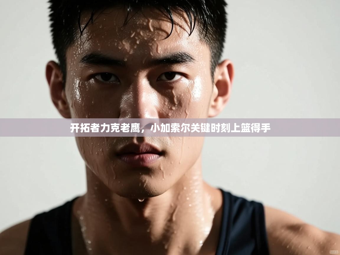 开拓者力克老鹰,小加索尔关键时刻上篮得手 第2张