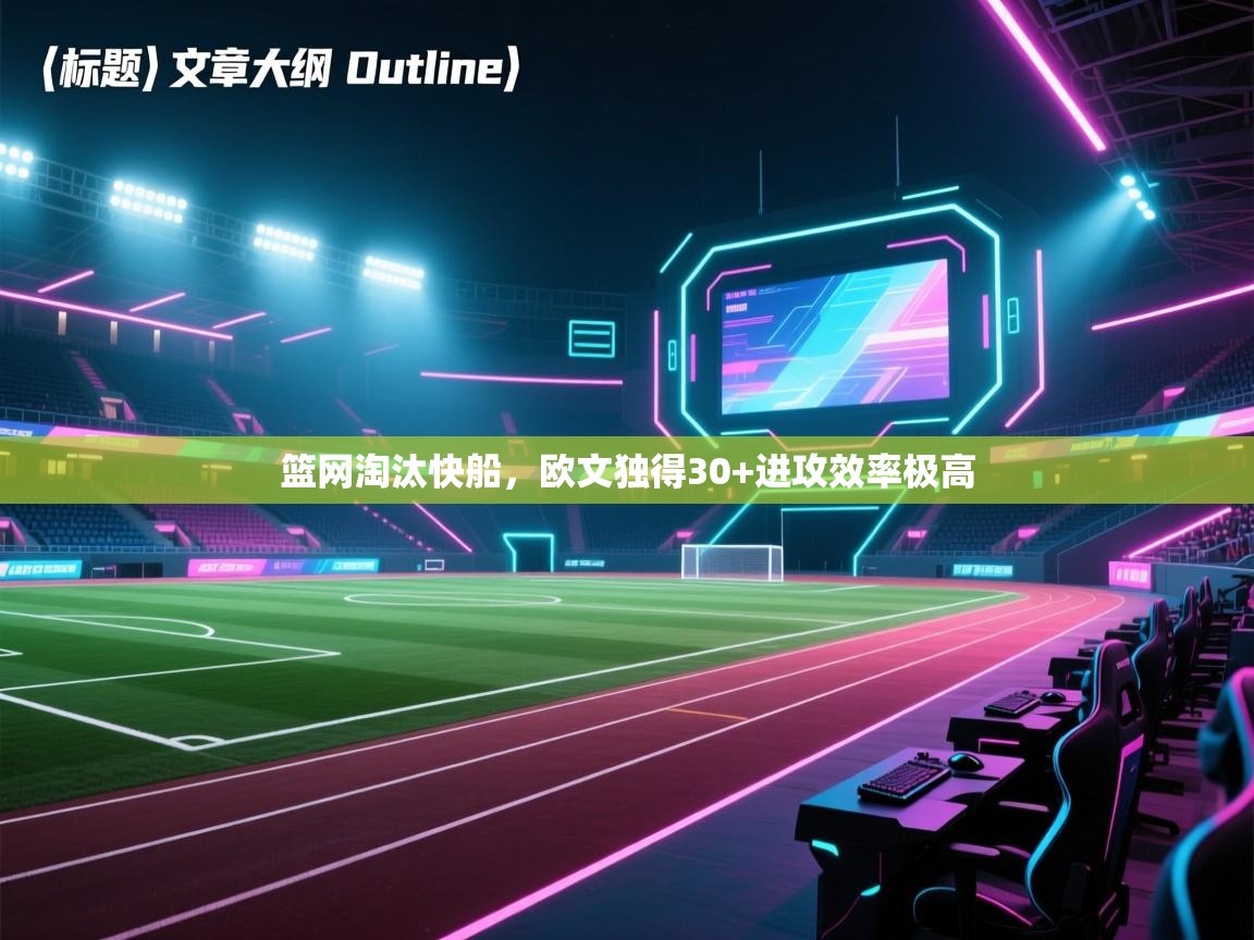 篮网淘汰快船，欧文独得30+进攻效率极高  第1张