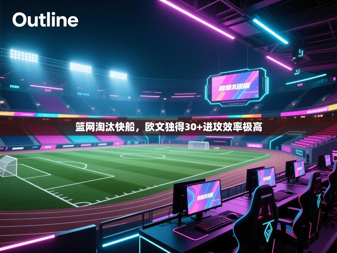 篮网淘汰快船，欧文独得30+进攻效率极高  第2张