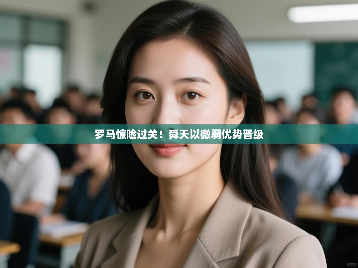 罗马惊险过关!舜天以微弱优势晋级 第2张