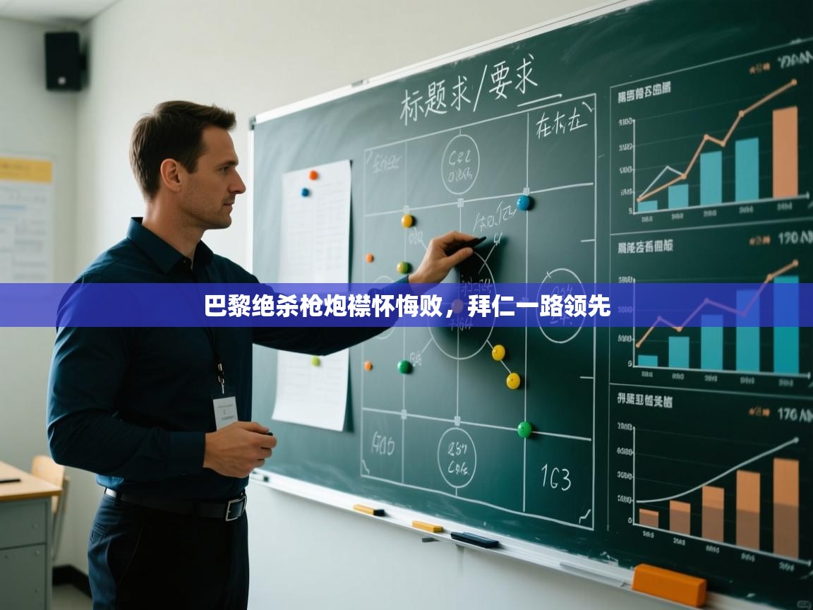 巴黎绝杀枪炮襟怀悔败，拜仁一路领先  第2张