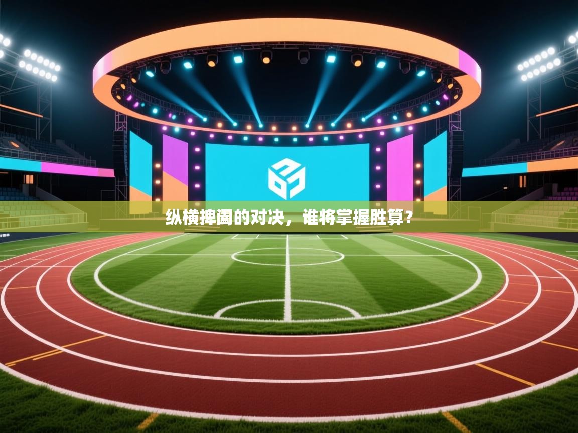 纵横捭阖的对决,谁将掌握胜算? 第2张