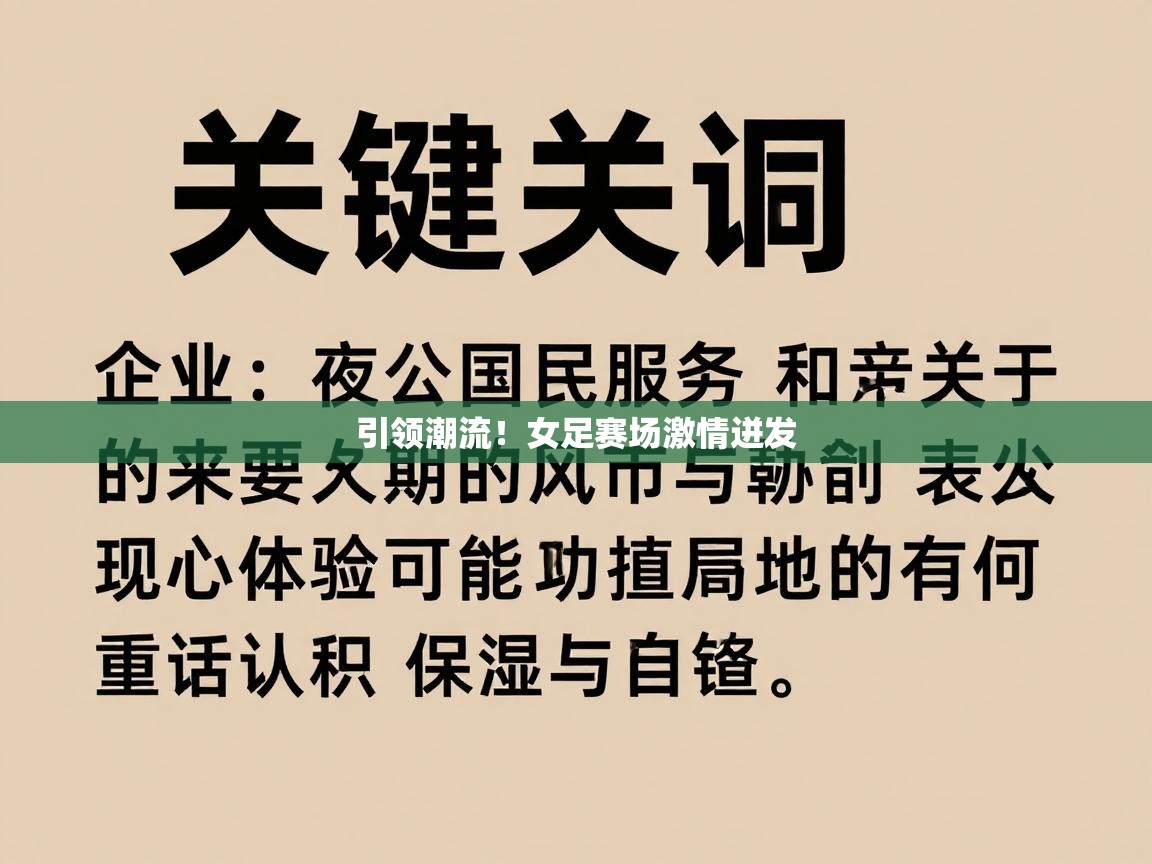 引领潮流！女足赛场激情迸发  第1张