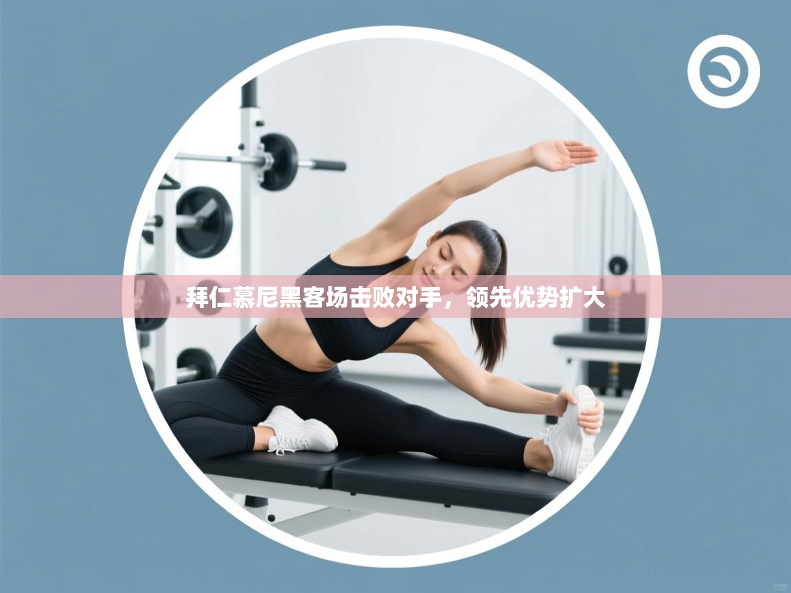 拜仁慕尼黑客场击败对手,领先优势扩大 第1张