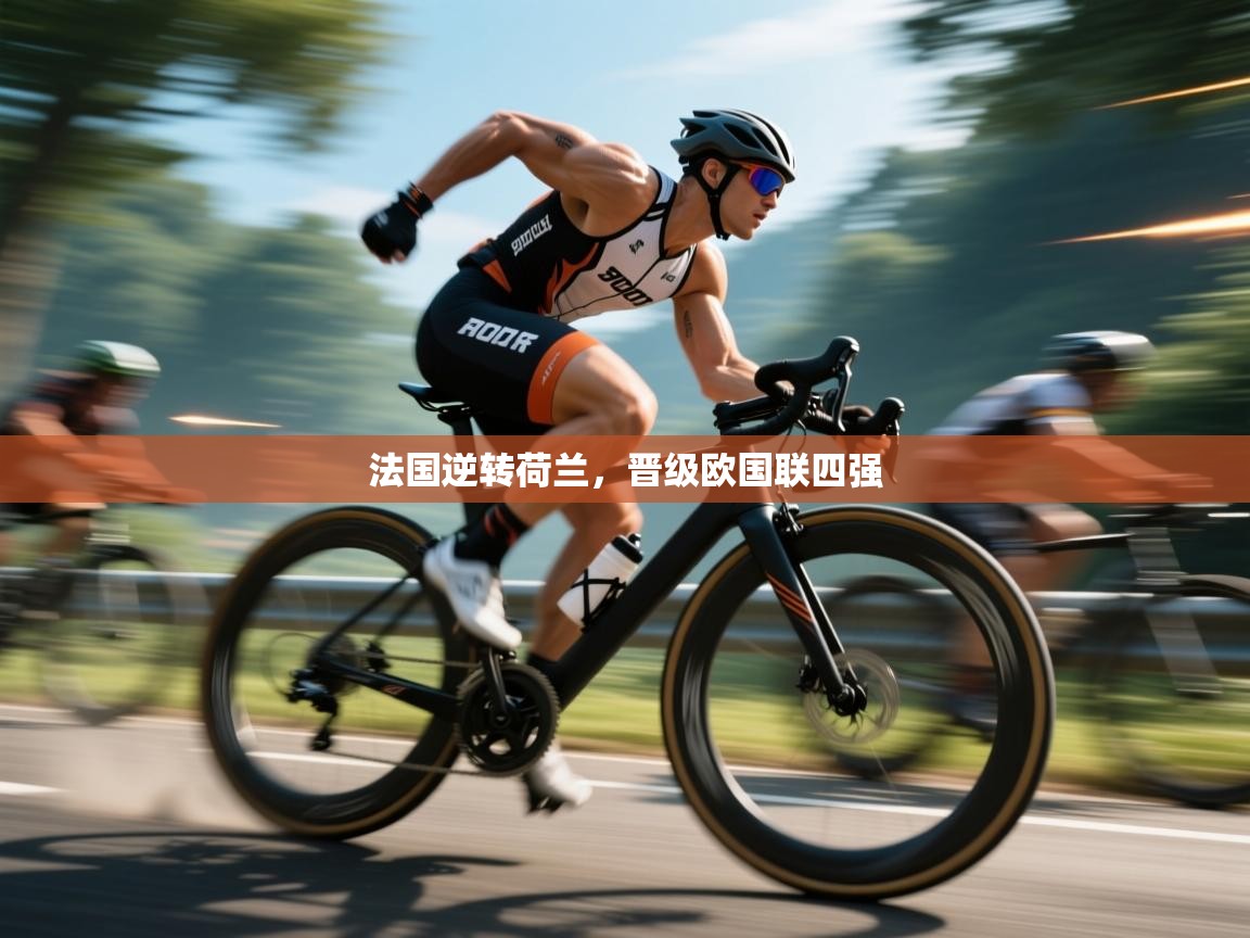 法国逆转荷兰，晋级欧国联四强  第1张