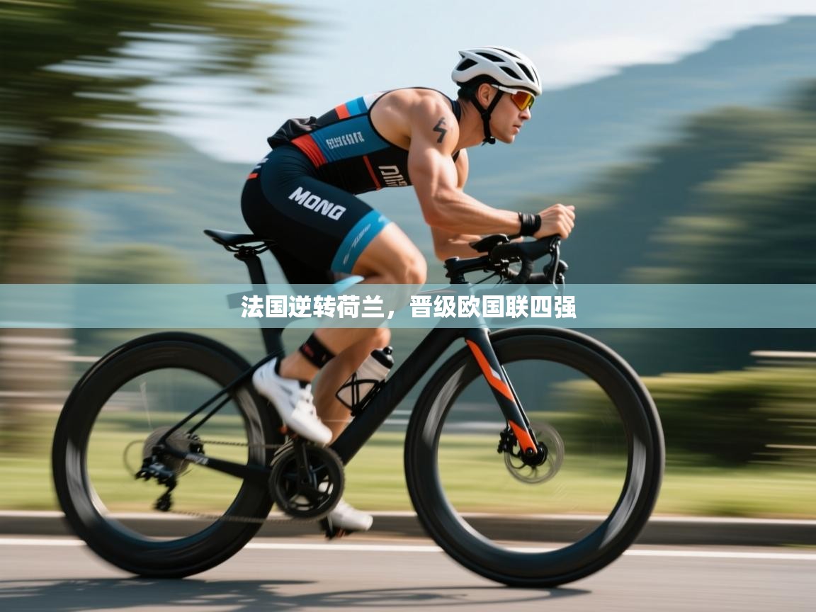 法国逆转荷兰，晋级欧国联四强  第2张