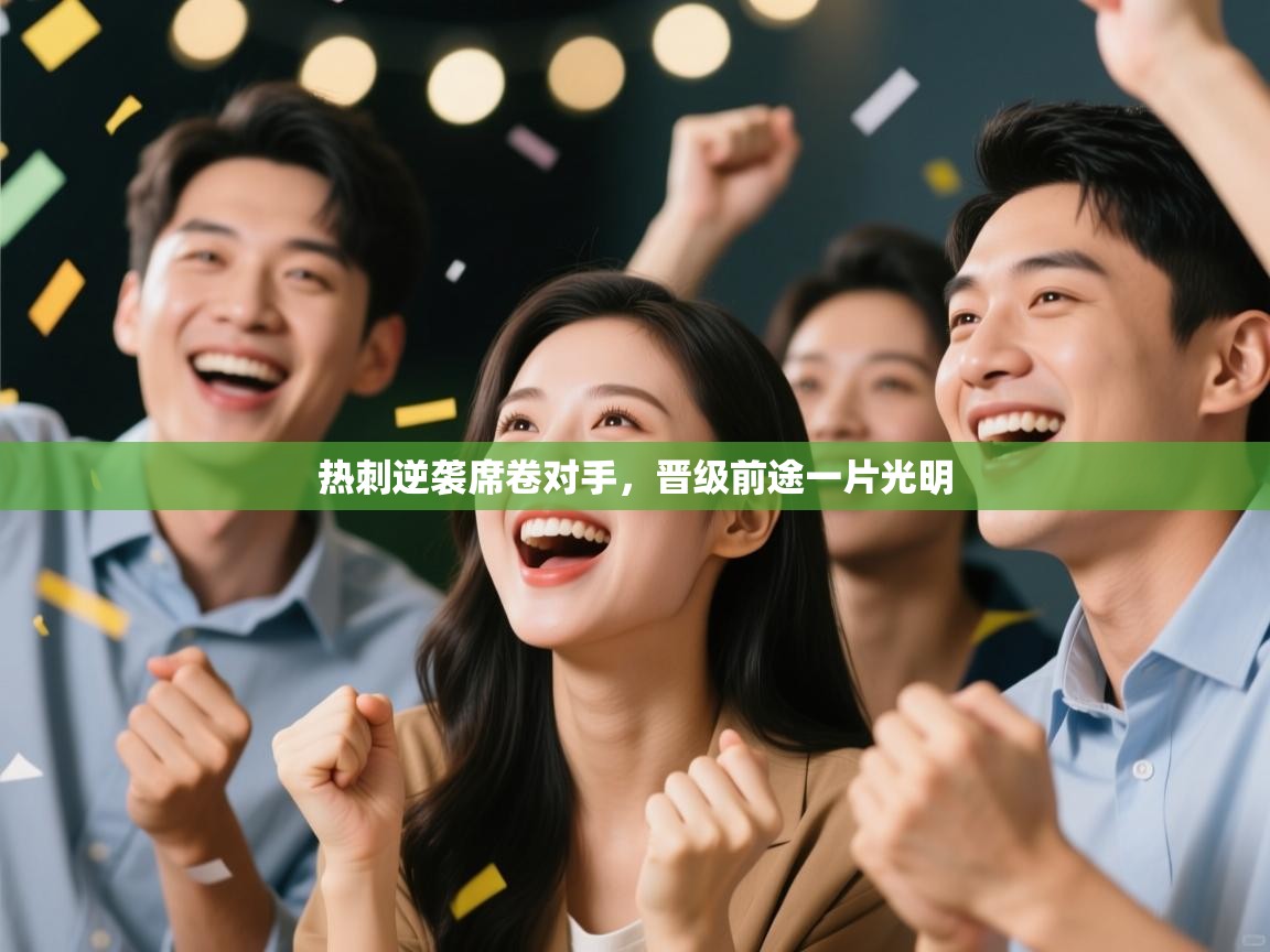 热刺逆袭席卷对手，晋级前途一片光明  第1张