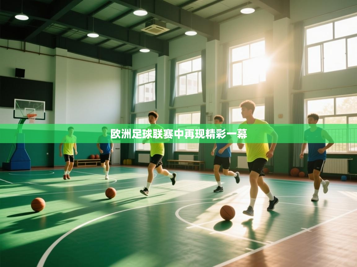 欧洲足球联赛中再现精彩一幕  第2张