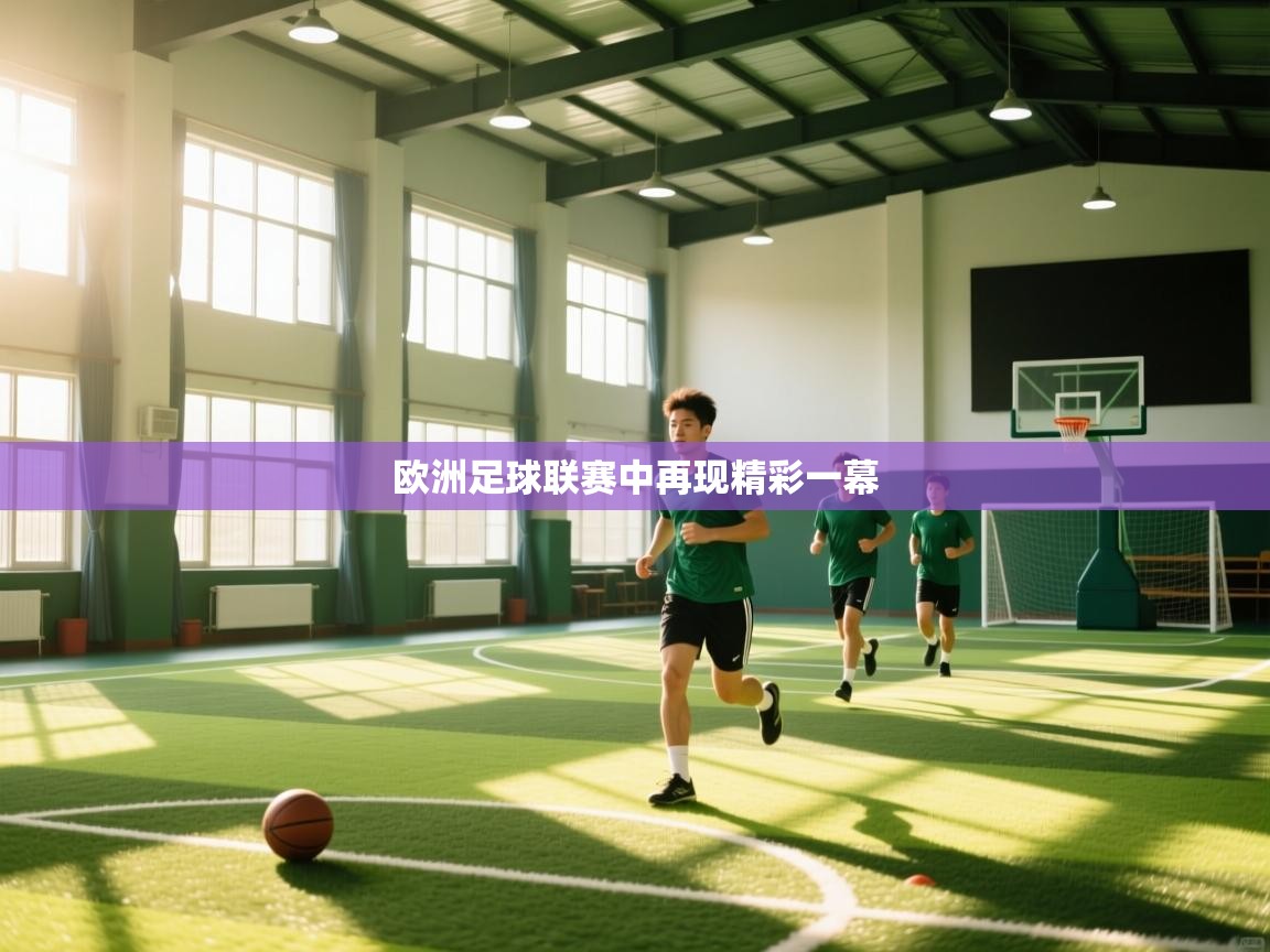 欧洲足球联赛中再现精彩一幕  第1张