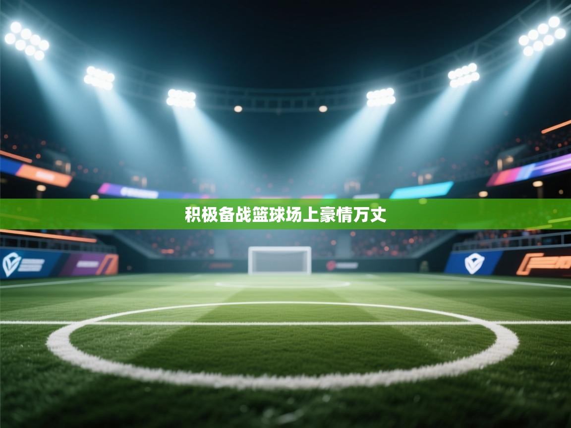 积极备战篮球场上豪情万丈  第1张