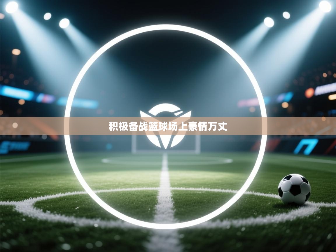 积极备战篮球场上豪情万丈  第2张