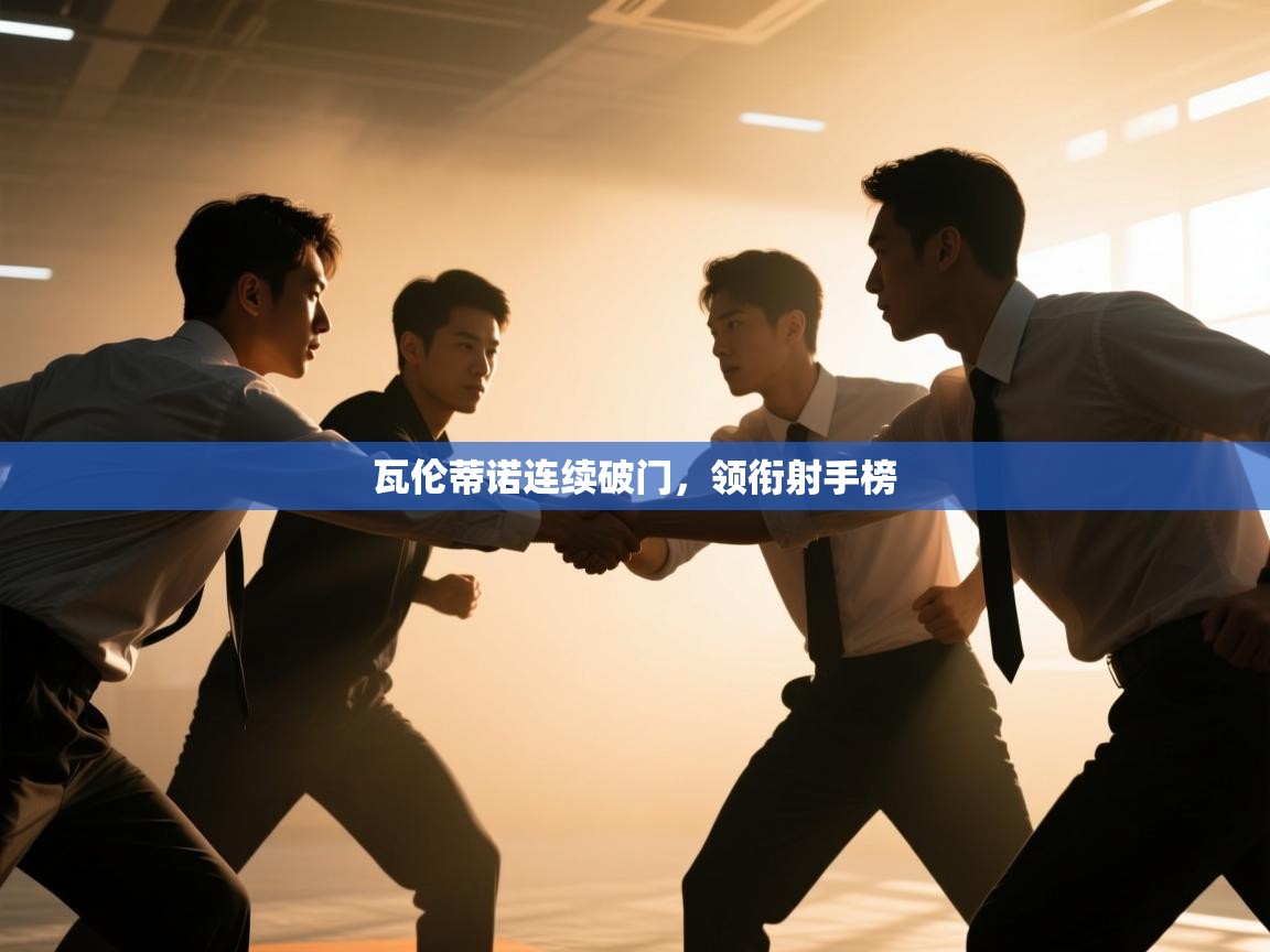 瓦伦蒂诺连续破门，领衔射手榜  第1张