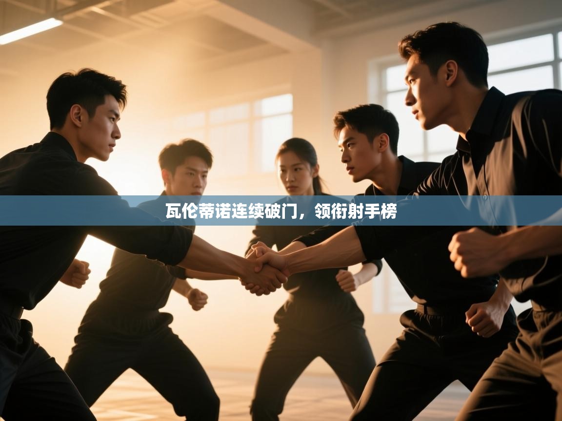 瓦伦蒂诺连续破门，领衔射手榜  第2张