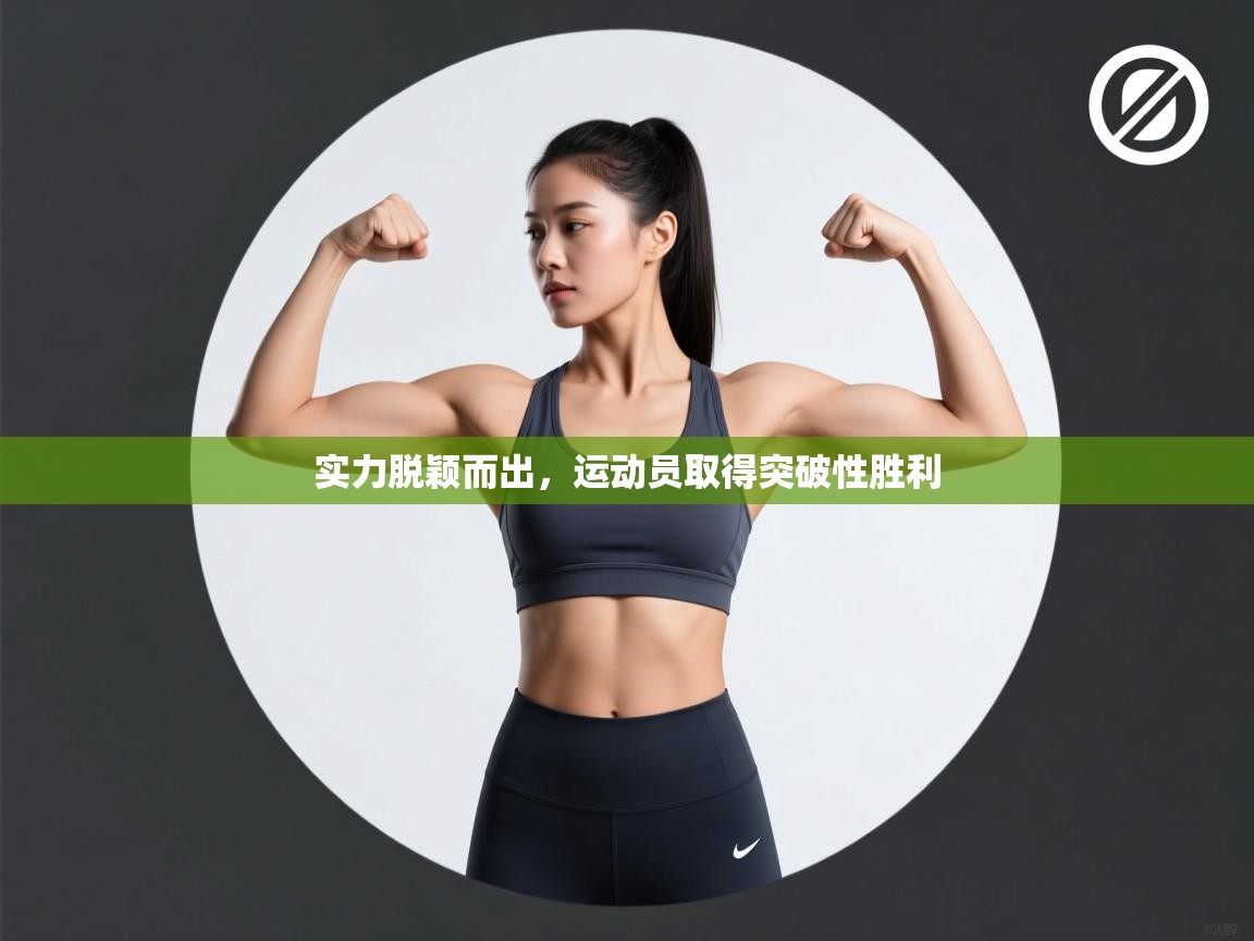 实力脱颖而出,运动员取得突破性胜利 第2张