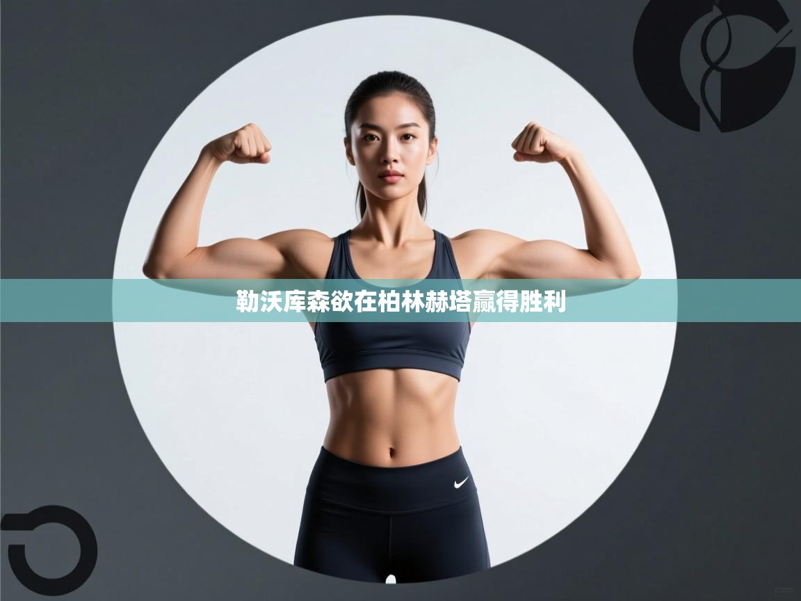 勒沃库森欲在柏林赫塔赢得胜利 第1张