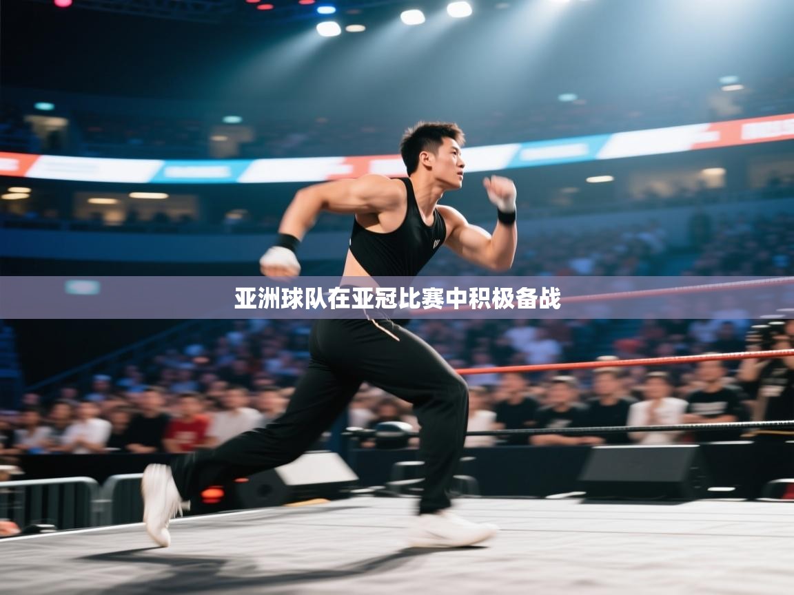 亚洲球队在亚冠比赛中积极备战  第1张