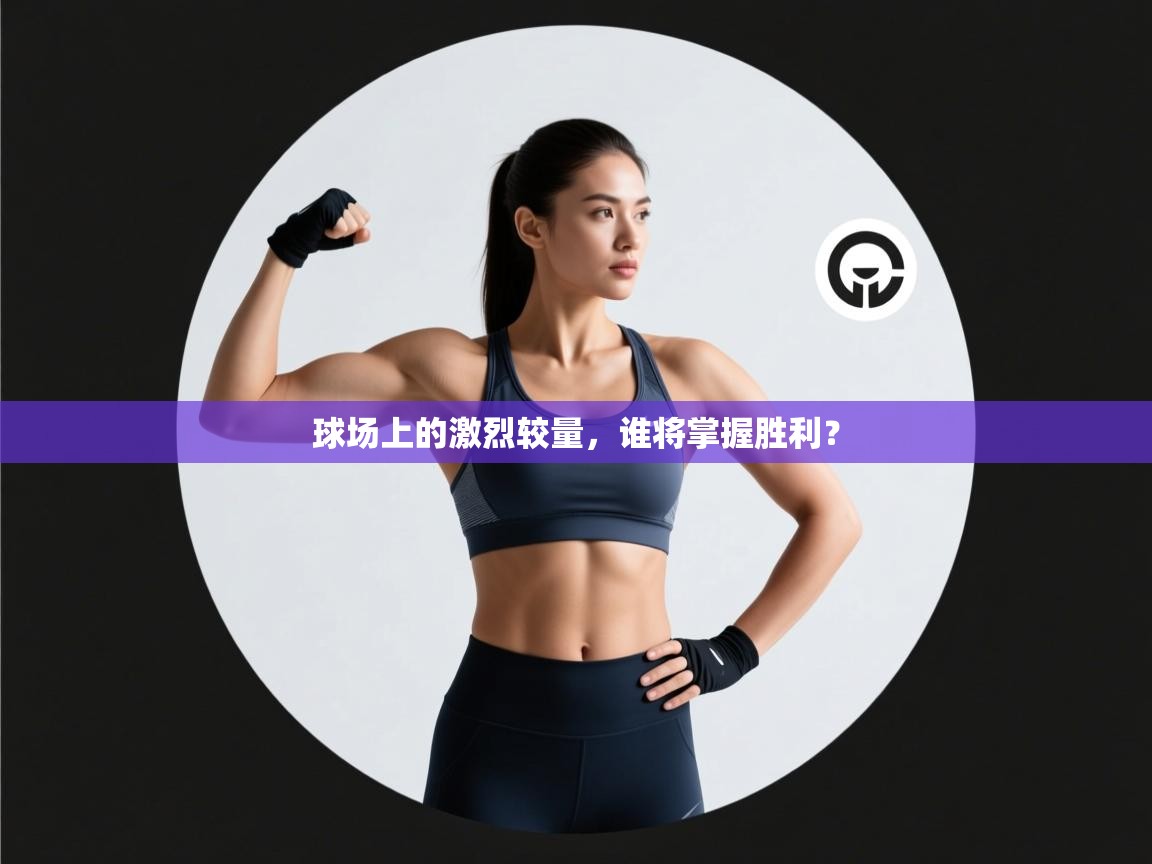 球场上的激烈较量,谁将掌握胜利? 第2张