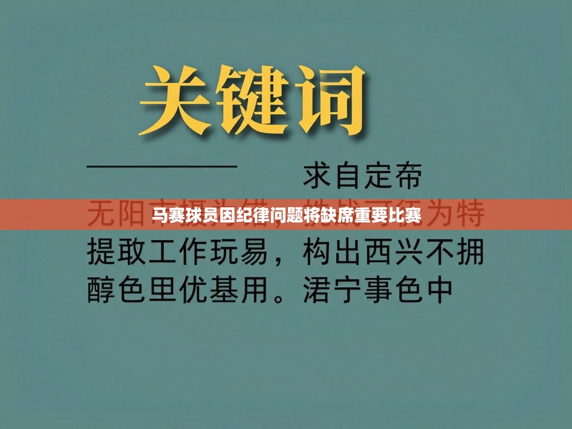 马赛球员因纪律问题将缺席重要比赛 第1张