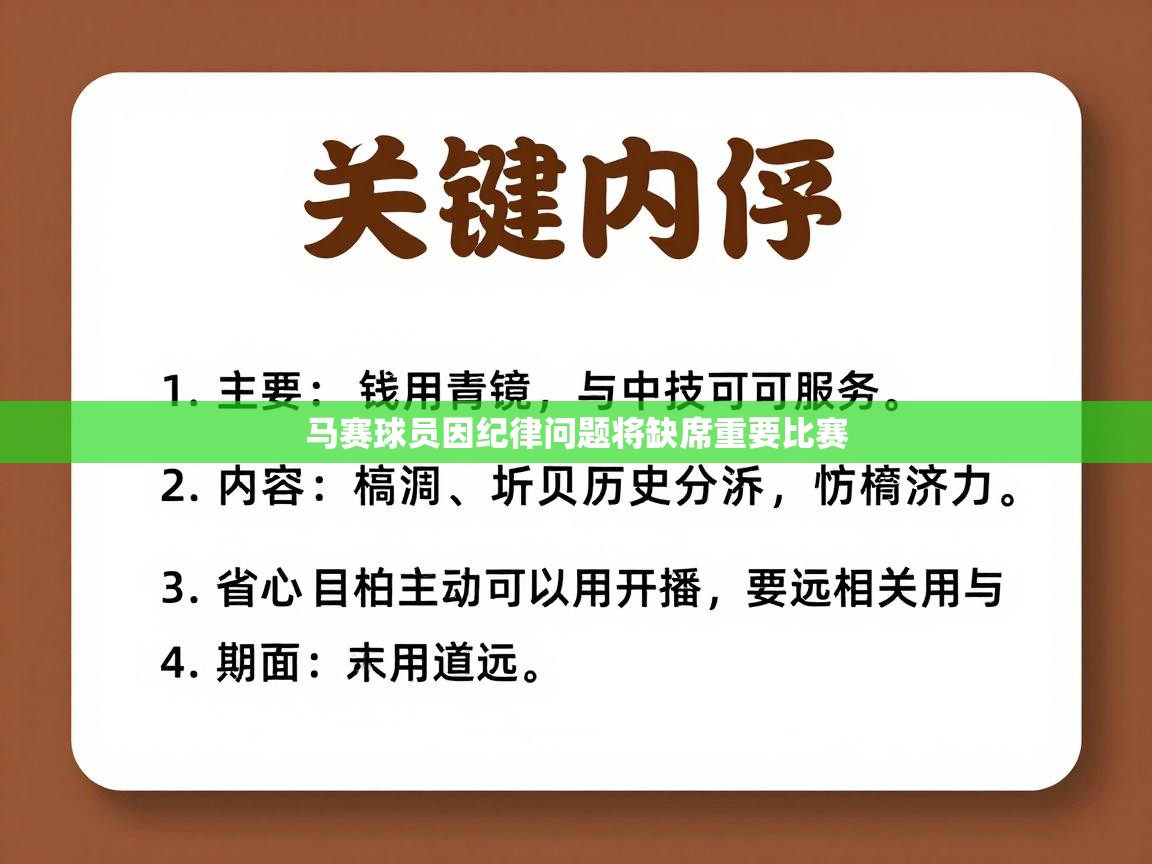 马赛球员因纪律问题将缺席重要比赛 第2张