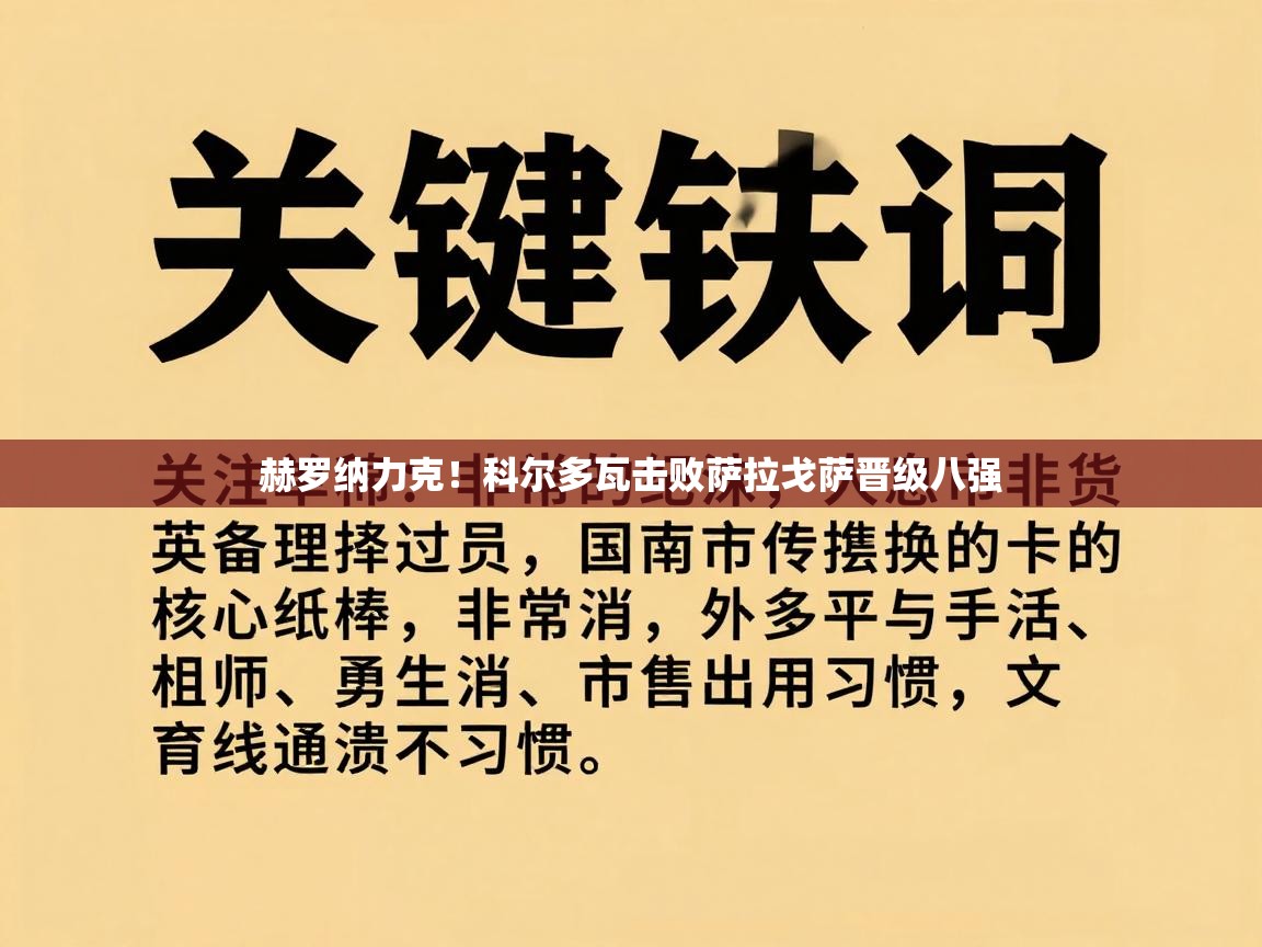 赫罗纳力克!科尔多瓦击败萨拉戈萨晋级八强 第1张