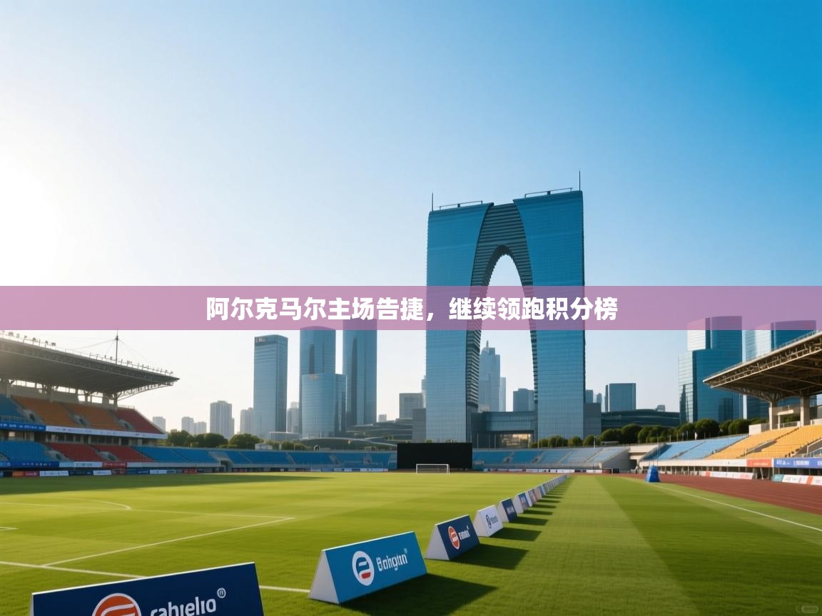 阿尔克马尔主场告捷,继续领跑积分榜 第1张