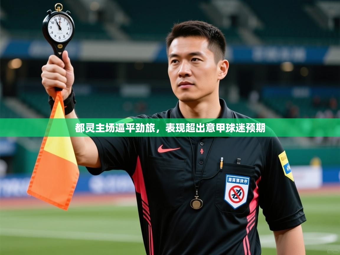 都灵主场逼平劲旅,表现超出意甲球迷预期 第1张