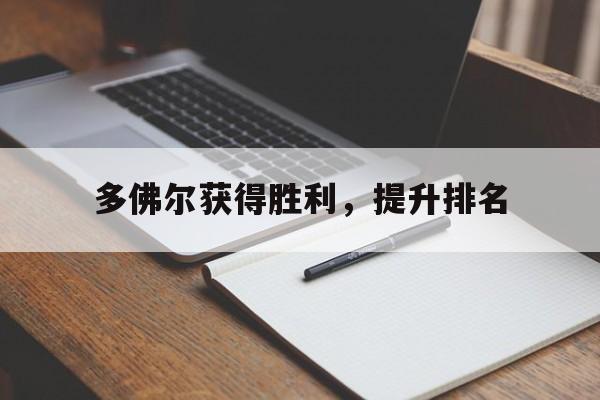 半岛综合体育官方app下载-多佛尔获得胜利，提升排名的简单介绍