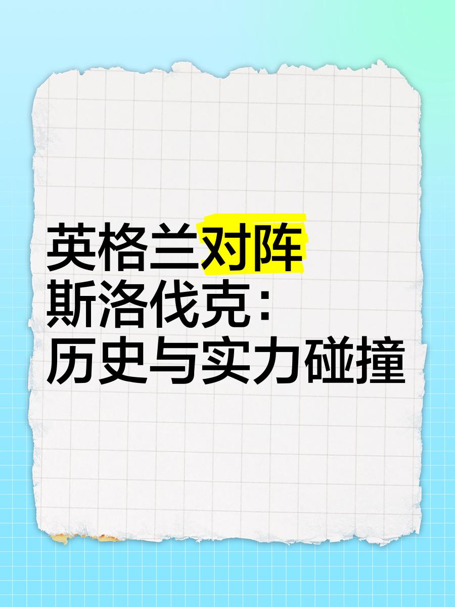 英格兰队大胜斯洛伐克，轻松晋级